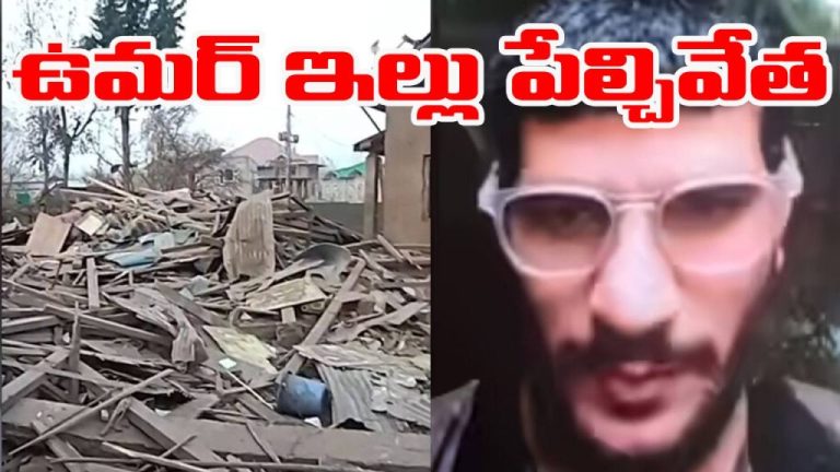Delhi Car Blast: పుల్వామాలో ఉగ్రవాది ఉమర్ ఇంటిని పేల్చేసిన దళాలు